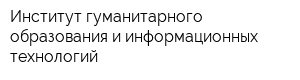 Институт гуманитарного образования и информационных технологий