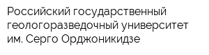 Российский государственный геологоразведочный университет им Серго Орджоникидзе