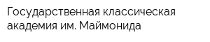 Государственная классическая академия им Маймонида