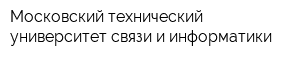 Московский технический университет связи и информатики