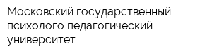 Московский государственный психолого-педагогический университет