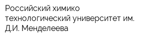 Российский химико-технологический университет им ДИ Менделеева