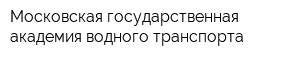 Московская государственная академия водного транспорта