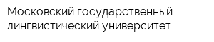 Московский государственный лингвистический университет