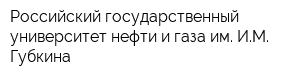 Российский государственный университет нефти и газа им ИМ Губкина