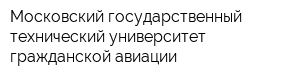 Московский государственный технический университет гражданской авиации