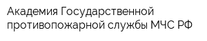 Академия Государственной противопожарной службы МЧС РФ