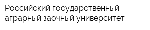 Российский государственный аграрный заочный университет