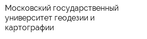 Московский государственный университет геодезии и картографии