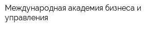 Международная академия бизнеса и управления