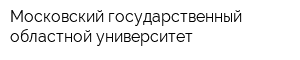 Московский государственный областной университет