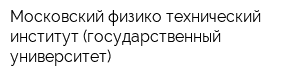 Московский физико-технический институт (государственный университет)