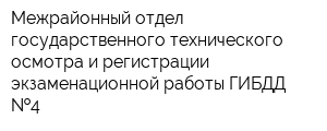 Межрайонный отдел государственного технического осмотра и регистрации экзаменационной работы ГИБДД  4