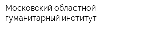 Московский областной гуманитарный институт
