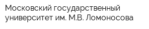 Московский государственный университет им МВ Ломоносова