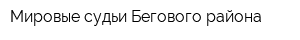 Мировые судьи Бегового района