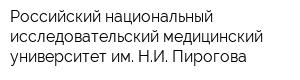 Российский национальный исследовательский медицинский университет им НИ Пирогова