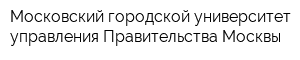 Московский городской университет управления Правительства Москвы