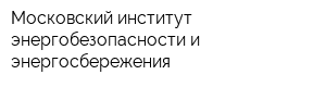 Московский институт энергобезопасности и энергосбережения