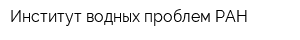 Институт водных проблем РАН