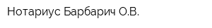 Нотариус Барбарич ОВ