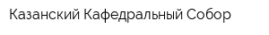 Казанский Кафедральный Собор