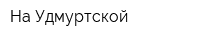 На Удмуртской