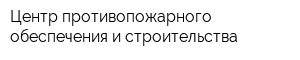 Центр противопожарного обеспечения и строительства