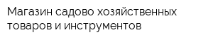 Магазин садово-хозяйственных товаров и инструментов