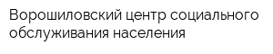 Ворошиловский центр социального обслуживания населения