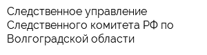 Следственное управление Следственного комитета РФ по Волгоградской области