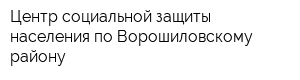 Центр социальной защиты населения по Ворошиловскому району