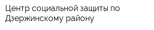 Центр социальной защиты по Дзержинскому району