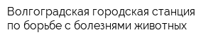 Волгоградская городская станция по борьбе с болезнями животных