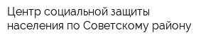 Центр социальной защиты населения по Советскому району