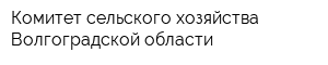 Комитет сельского хозяйства Волгоградской области