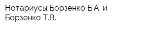 Нотариусы Борзенко БА и Борзенко ТВ