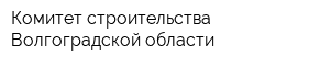 Комитет строительства Волгоградской области