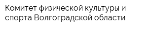 Комитет физической культуры и спорта Волгоградской области