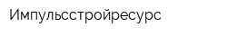 Импульсстройресурс