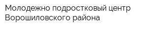 Молодежно-подростковый центр Ворошиловского района