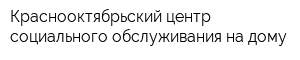 Краснооктябрьский центр социального обслуживания на дому