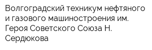 Волгоградский техникум нефтяного и газового машиностроения им Героя Советского Союза Н Сердюкова