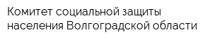 Комитет социальной защиты населения Волгоградской области