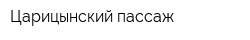 Царицынский пассаж