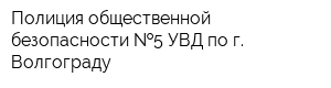 Полиция общественной безопасности  5 УВД по г Волгограду