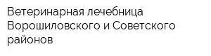 Ветеринарная лечебница Ворошиловского и Советского районов