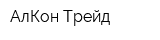 АлКон Трейд