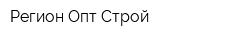 Регион Опт Строй
