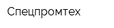 Спецпромтех